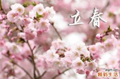 2024年立春是几月几号几点几分,2024年立春是哪天几月几号