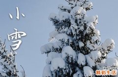 小雪的俗称和寓意,小雪节气的美好寓意