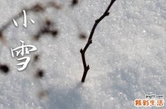 2023年小雪时间几点几分几秒