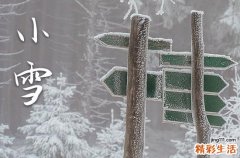 2023年哪天小雪