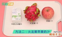 火龙果和什么榨汁好喝 火龙果榨汁配什么