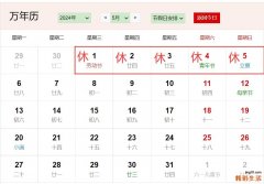 2024年劳动节放假5天吗 2024年五一劳动节休息几天