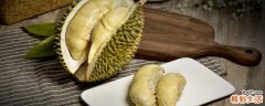 榴莲怎么看熟不熟 榴莲怎么看肉多不多