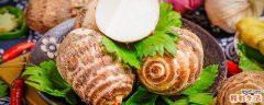 芋头和牛奶可以一起吃吗 芋头和牛奶一起吃会怎样