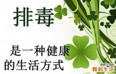 怎样排除五脏之毒 这样排毒你知道吗