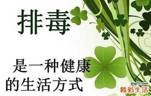 怎样排除五脏之毒 这样排毒你知道吗