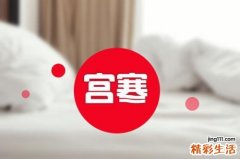 宫寒的症状有哪些 4大食谱告别宫寒