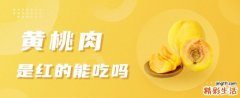 黄桃肉是红的能吃吗 黄桃里面肉是褐色的还能吃吗