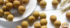 龙眼怎么保存 龙眼可以保存多久