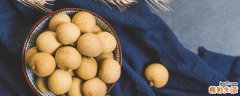 龙眼怎么剥 如何快速剥龙眼肉