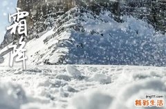 2023年霜降前后有没有霜冻 霜降冷不冷