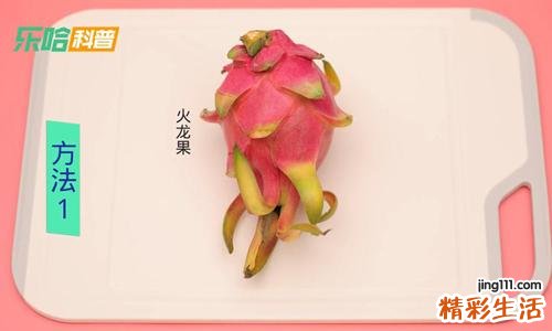 火龙果怎么切 火龙果的切法大全图解