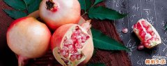 石榴可以放冰箱里保存吗 石榴怎么保存时间长更新鲜