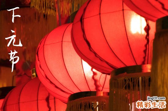 2023年下元节是哪一天