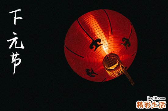 2023年下元节一共多少天?
