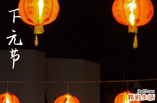 2023年下元节具体时间简介