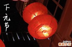 2023年下元节是什么时候
