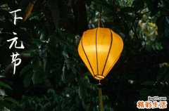 2023年下元节是指哪一天