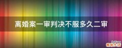 离婚案一审判决不服多久二审