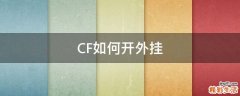 CF如何开外挂
