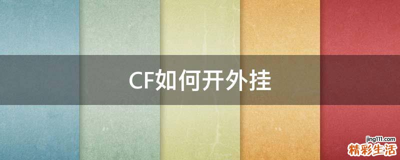 CF如何开外挂
