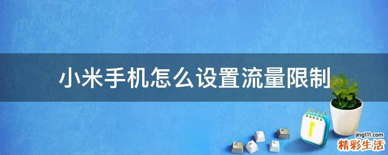 小米手机怎么设置流量限制