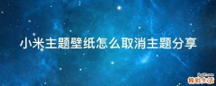 小米主题壁纸怎么取消主题分享