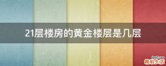 21层楼房的黄金楼层是几层