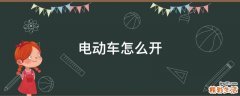 电动车怎么开