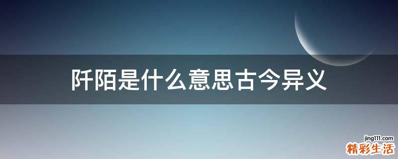 阡陌是什么意思古今异义
