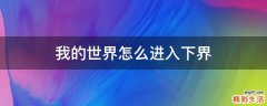 我的世界怎么进入下界