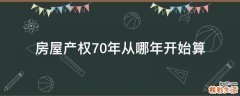 房屋产权70年从哪年开始算