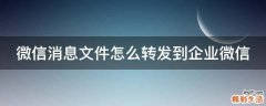 微信消息文件怎么转发到企业微信