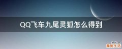 QQ飞车九尾灵狐怎么得到
