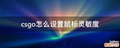 csgo怎么设置鼠标灵敏度