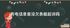 有电话录音没欠条能起诉吗