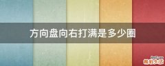 方向盘向右打满是多少圈