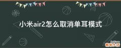 小米air2怎么取消单耳模式