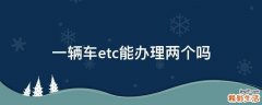 一辆车etc能办理两个吗