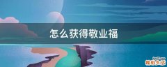 怎么获得敬业福