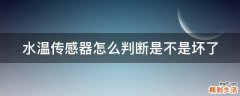水温传感器怎么判断是不是坏了