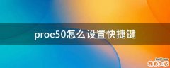 proe5.0怎么设置快捷键