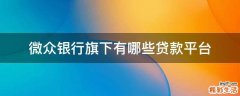 微众银行旗下有哪些贷款平台