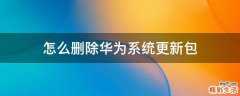 怎么删除华为系统更新包