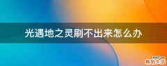 光遇地之灵刷不出来怎么办