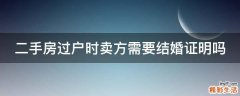 二手房过户时卖方需要结婚证明吗