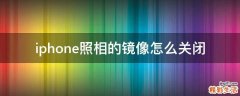 iphone照相的镜像怎么关闭