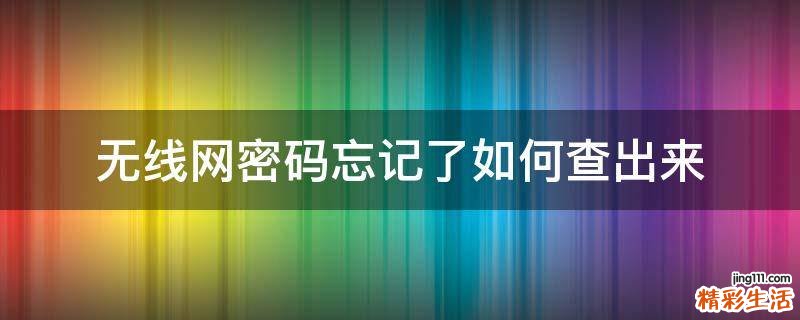 无线网密码忘记了如何查出来