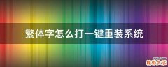 繁体字怎么打一键重装系统