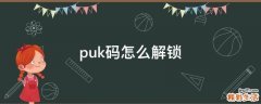 puk码怎么解锁